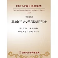 三峰半水元禪師語錄 (電子書)