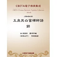 玉泉其白富禪師語錄 (電子書)