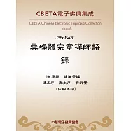 雲峰體宗寧禪師語錄 (電子書)