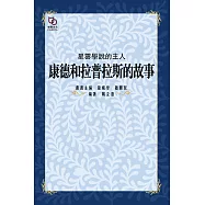 星雲學說的主人：康得和拉普拉斯的故事 (電子書)
