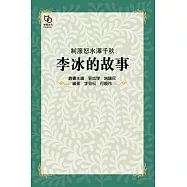 制服怒水澤千秋：李冰的故事 (電子書)