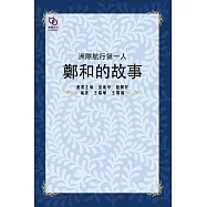 洲際航行第一人：鄭和的故事 (電子書)