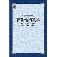 環球航行第一人：麥哲倫的故事 (電子書)