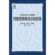 宇宙的中心在哪裡：托勒密與哥白尼的故事 (電子書)