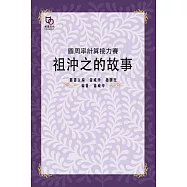 圓周率計算接力賽：祖沖之的故事 (電子書)