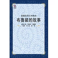 真理在烈火中閃光：布魯諾的故事 (電子書)