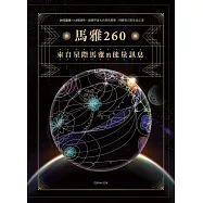 馬雅260—來自星際馬雅的能量訊息，20個圖騰X13個調性，跟隨宇宙大自然的頻率，回歸自己的生命之流 (電子書)