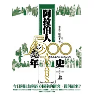 阿拉伯人500年史(上)(不分冊銷售) (電子書)