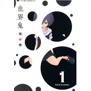 世界鬼(01) (電子書)