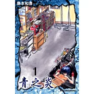 青之炎(01) (電子書)