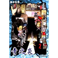 青之炎(02) (電子書)