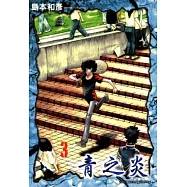 青之炎(03) (電子書)