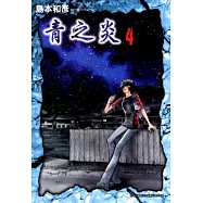 青之炎(04) (電子書)