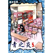 青之炎(05) (電子書)