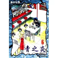 青之炎(06) (電子書)