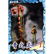 青之炎(07) (電子書)