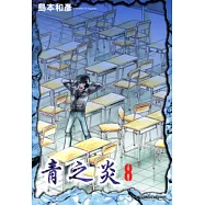 青之炎(08) (電子書)