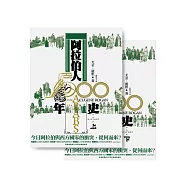 阿拉伯人500年史(上下冊不分售) (電子書)