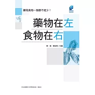 藥物在左食物在右 (電子書)