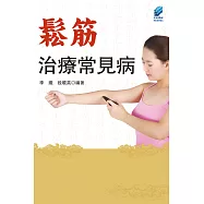 鬆筋治療常見病 (電子書)