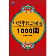 中老年長壽保健1000問 (電子書)