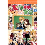 愛你寶貝(03) (電子書)