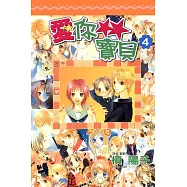 愛你寶貝(04) (電子書)