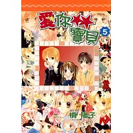 愛你寶貝(05) (電子書)