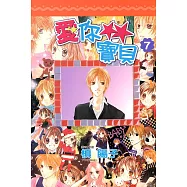 愛你寶貝(07)完 (電子書)