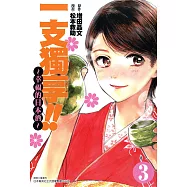 一支獨享!!~幸福的日本酒~(3) (電子書)