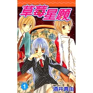 草莓星願(01) (電子書)