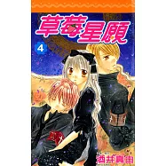 草莓星願(04) (電子書)