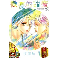 微憂的甜蜜Sweet Sorrow(02) (電子書)
