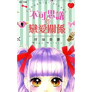 不可思議的戀愛關係(全) (電子書)