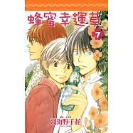 蜂蜜幸運草(07) (電子書)