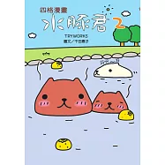水豚君四格漫畫2 (電子書)