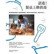 請進!餐桌上聊教養：兩位媽媽長征歐亞14國的教養探索：陪伴孩子走自己的路，做自己的主人 (電子書)