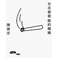 台北爸爸紐約媽媽 (電子書)