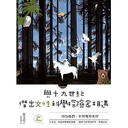 與十九世紀傑出女性科學探險家相遇：因為她們，世界變得更好 (電子書)