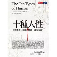 十種人性：我們與善、與惡的距離各有多遠? (電子書)