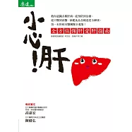 小心!肝:全方位保肝愛肝指南 (電子書)
