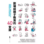 劉墉談親子教育的40堂課：斜槓教養，啟動孩子的多元力，直面網路世代的實戰與智慧 (電子書)