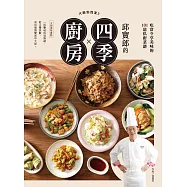 大廚到我家2：邱寶郎的四季廚房，吃當令享美味的101道私廚菜譜 (電子書)