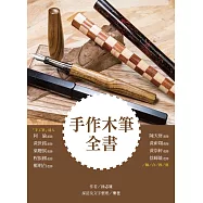 手作木筆全書 (電子書)