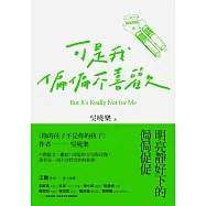 可是我偏偏不喜歡 (電子書)