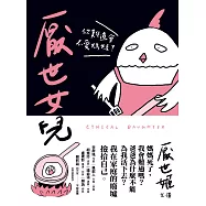 厭世女兒：你難道會不愛媽媽? (電子書)