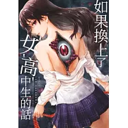 如果換上了女高中生的話…(第2話) (電子書)