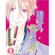 請永久指名我吧!(第5話) (電子書)