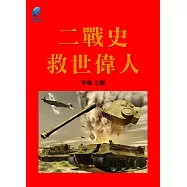 二戰史&middot;救世偉人 (電子書)
