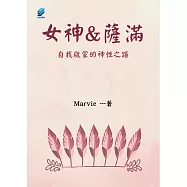女神與薩滿 (電子書)